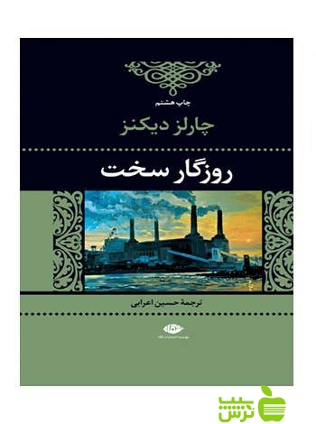 روزگار سخت چارلز دیکنز نگاه - سیب ترش - SibTorsh چارلز دیکنز