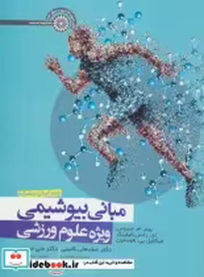 قیمت و خرید کتاب مبانی بیوشیمی ویژه علوم ورزشی | ایده بوک