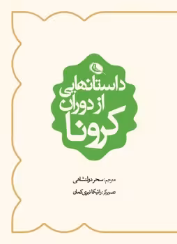داستان هایی از دوران کرونا | مرکز فرهنگی آبی