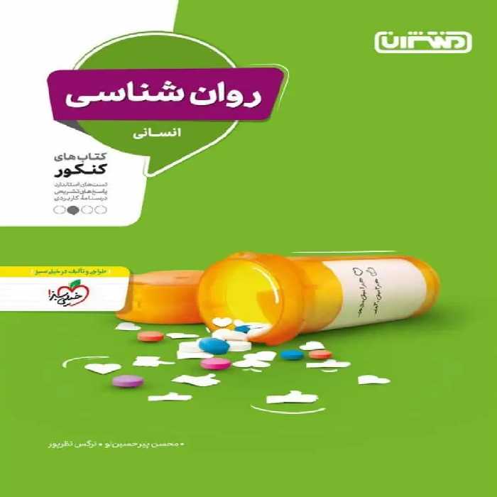 روان شناسی جامع کنکور انسانی منتشران - بانک کتاب ماندگار-قیمت-خرید-کتاب-کمک-درسی-کنکور-دانشگاهی
