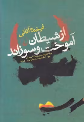 از شیطان آموخت و سوزاند(ققنوس)