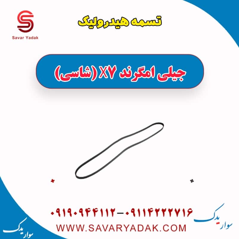تسمه هیدرولیک جیلی امگرند X7 (شاسی)