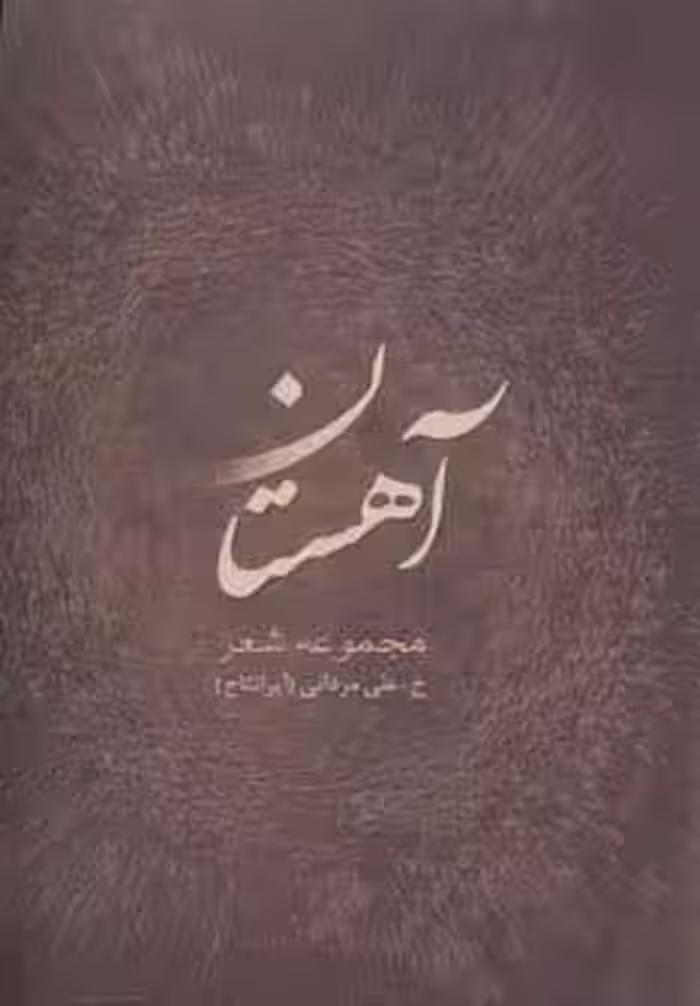 آهستان