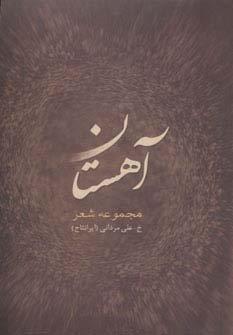 آهستان