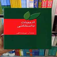 ادبیات داستانی جمال میرصادقی سخن - بانک کتاب ماندگار-قیمت-خرید-کتاب-کمک-درسی-کنکور-دانشگاهی
