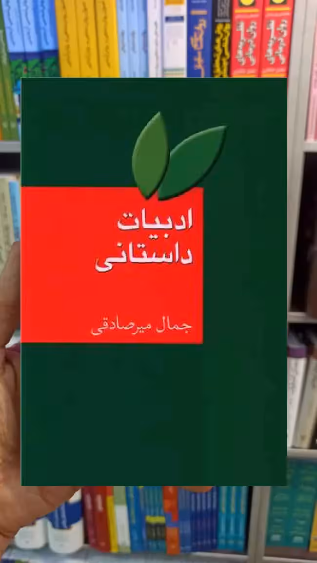 ادبیات داستانی جمال میرصادقی سخن - بانک کتاب ماندگار-قیمت-خرید-کتاب-کمک-درسی-کنکور-دانشگاهی