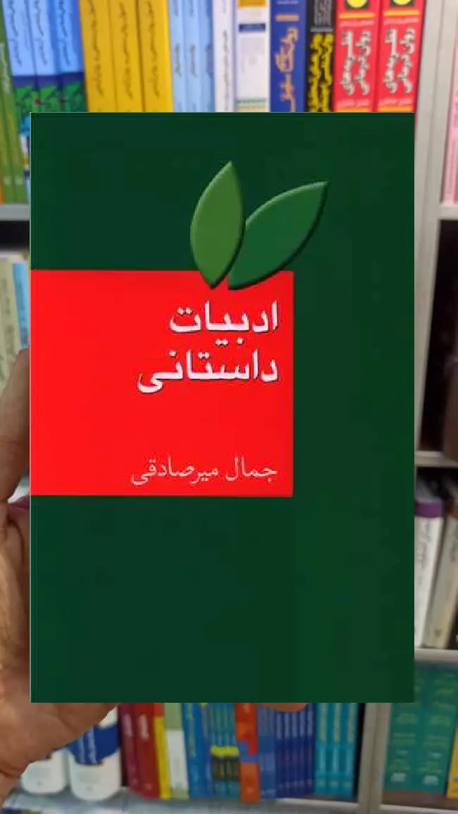 ادبیات داستانی جمال میرصادقی سخن - بانک کتاب ماندگار-قیمت-خرید-کتاب-کمک-درسی-کنکور-دانشگاهی