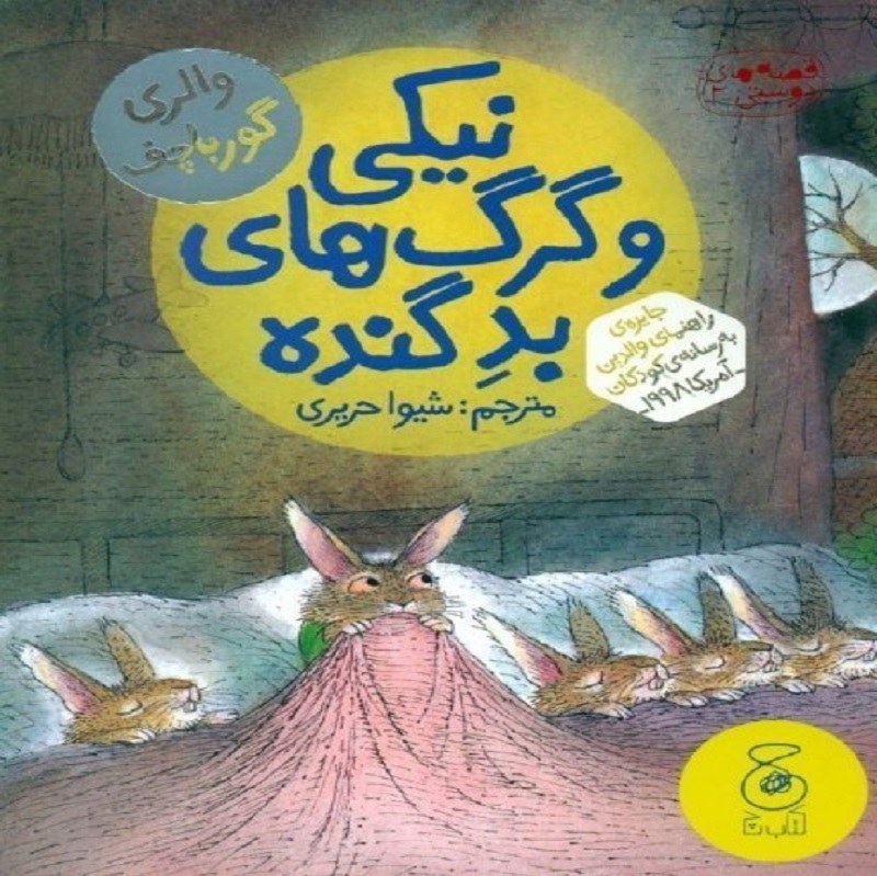 نیکی و گرگ های بد گنده نشر چشمه