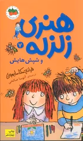 هنری زلزله و شپش هایش (هنری زلزله 7)