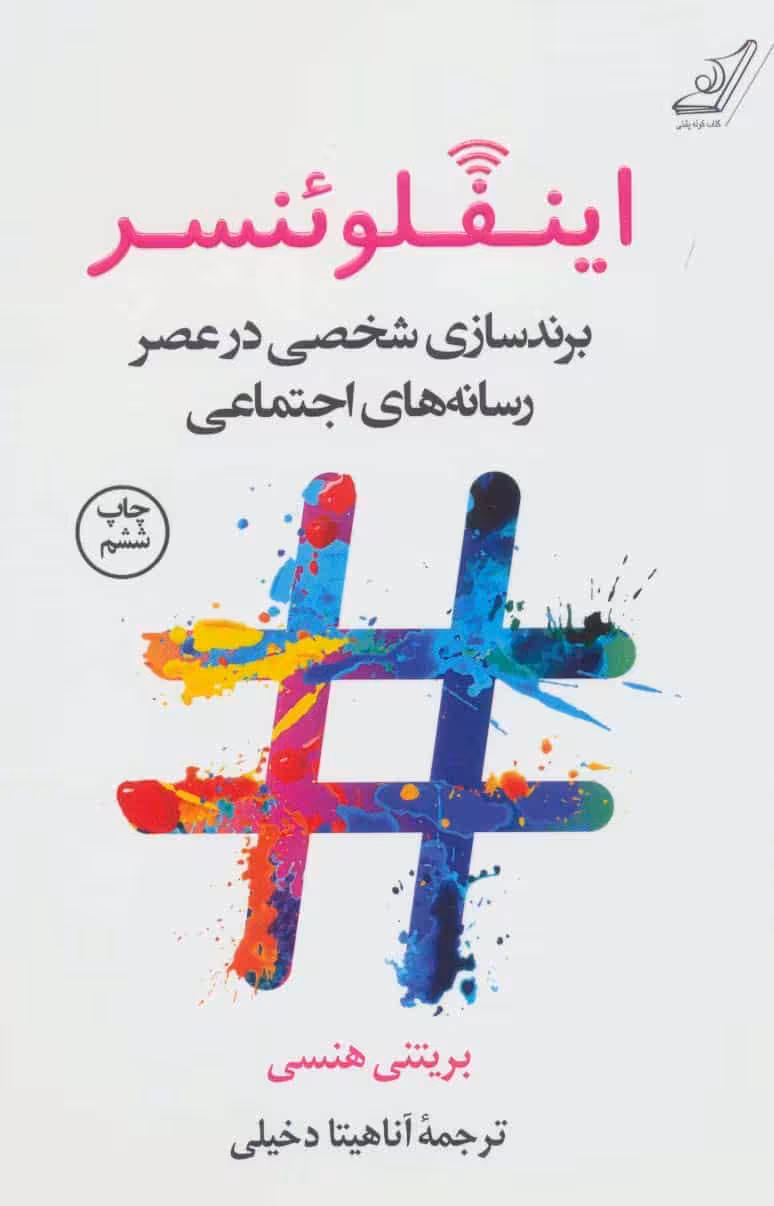 اینفلوئنسر (برندسازی شخصی در عصر رسانه های اجتماعی) - کتاب‌فروشی کوچه کتاب