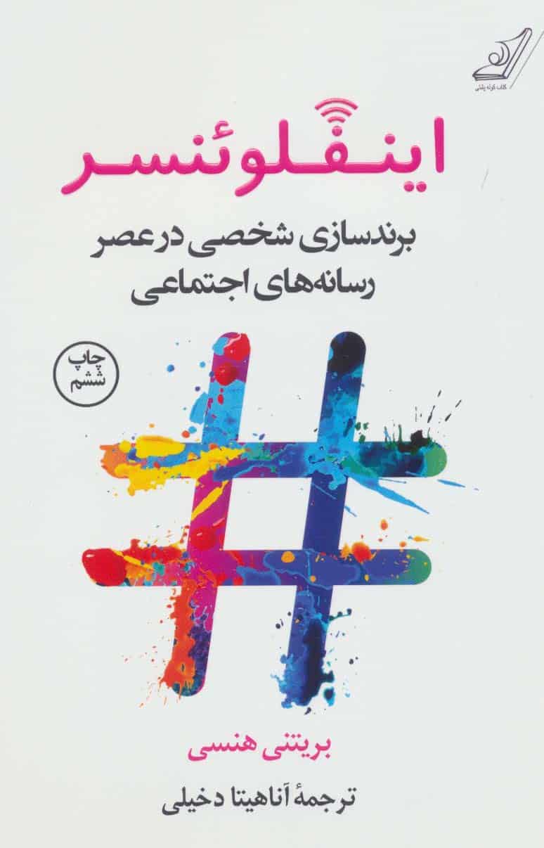 اینفلوئنسر (برندسازی شخصی در عصر رسانه های اجتماعی) - کتابفروشی کوچه کتاب
