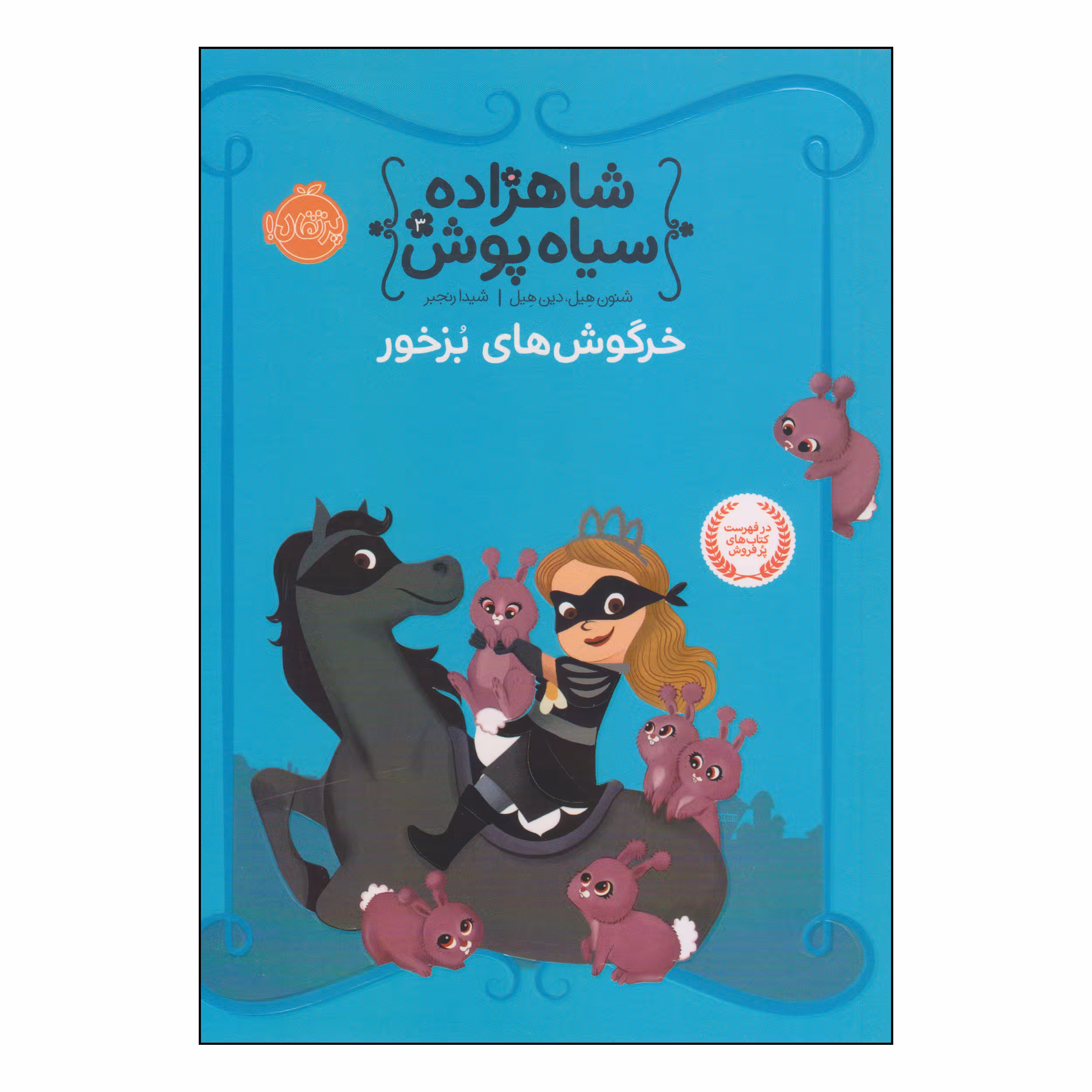 کتاب شاهزاده سیاه پوش خرگوش های بزخور اثر شنون هیل و دین هیل انتشارات پرتقال