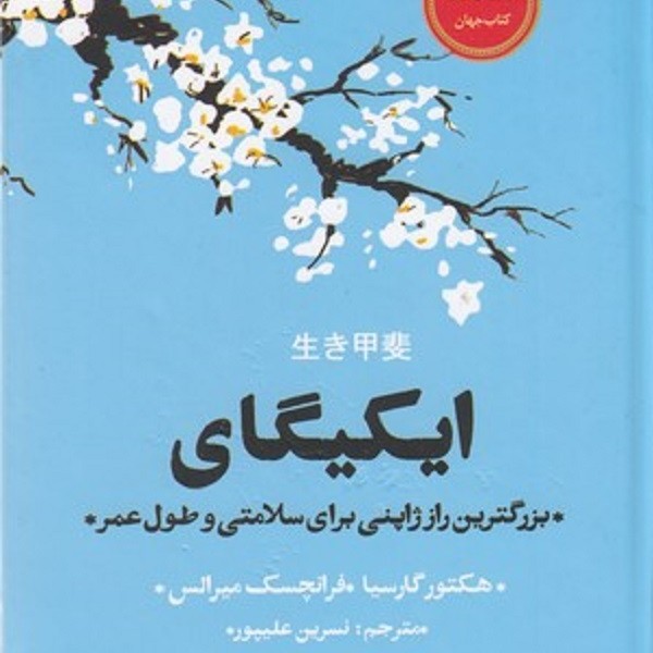 ایکیگای