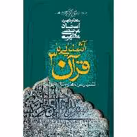 کتاب آشنایی با قرآن اثر مرتضی مطهری - جلد سوم