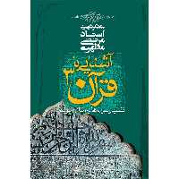 کتاب آشنایی با قرآن اثر مرتضی مطهری - جلد سوم