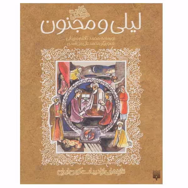 کتاب لیلی و مجنون اثر محمد کاظم مزینانی انتشارات پیدایش