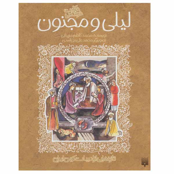 کتاب لیلی و مجنون اثر محمد کاظم مزینانی انتشارات پیدایش