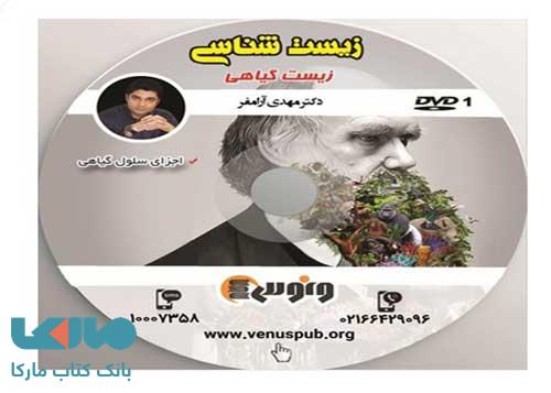 DVD دی وی دی زیست گیاهی و جانوری آرام فر ونوس