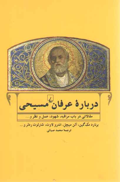 خرید کتاب درباره عرفان مسیحی؛ مقالاتی در باب مراقبه، شهود، عمل و نظر و &#8212; کتابسرای طه
