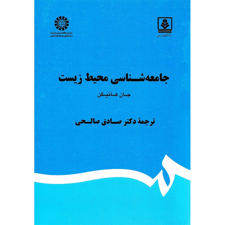جامعه شناسی محیط زیست
