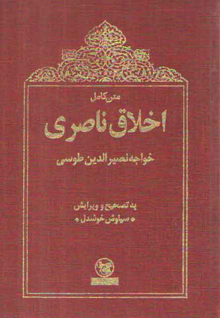 خرید کتاب اخلاق ناصري &#8212; کتابسرای طه