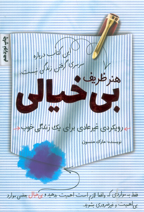 هنر ظریف بی خیالی (رویکردی غیرعادی برای یک زندگی خوب) - ناشربوک | خرید آنلاین کتاب