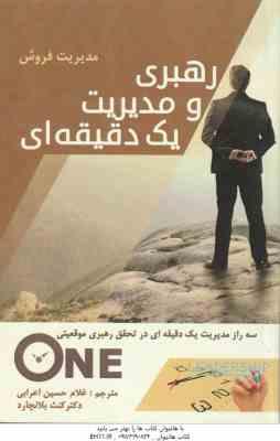 رهبری و مدیریت یک دقیقه ای ( کنث بلانچارد – غلام حسین اعرابی ) 3 راز مدیریت 1 دقیقه ای در تحقق رهبری