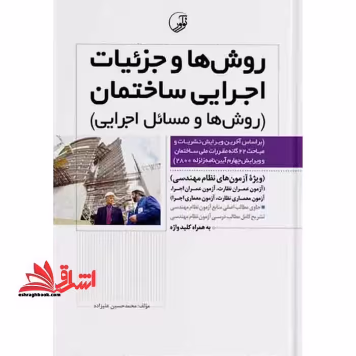 روش ها و جزئیات اجرایی ساختمان (روش ها و مسائل اجرایی ساخت و سازها) ویرایش هفتم - فروشگاه کتاب اشراق
