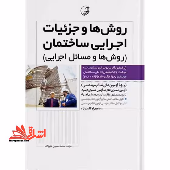 روش ها و جزئیات اجرایی ساختمان (روش ها و مسائل اجرایی ساخت و سازها) ویرایش هفتم - فروشگاه کتاب اشراق