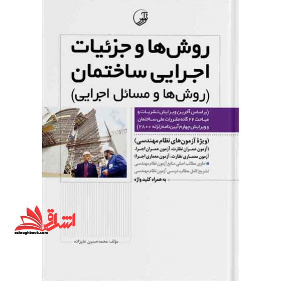 روش ها و جزئیات اجرایی ساختمان (روش ها و مسائل اجرایی ساخت و سازها) ویرایش هفتم - فروشگاه کتاب اشراق