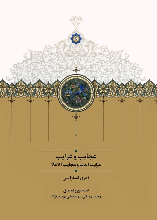 عجایب و غرایب (غرایب الدنیا و عجایب الاعلا) - ناشربوک | خرید آنلاین کتاب