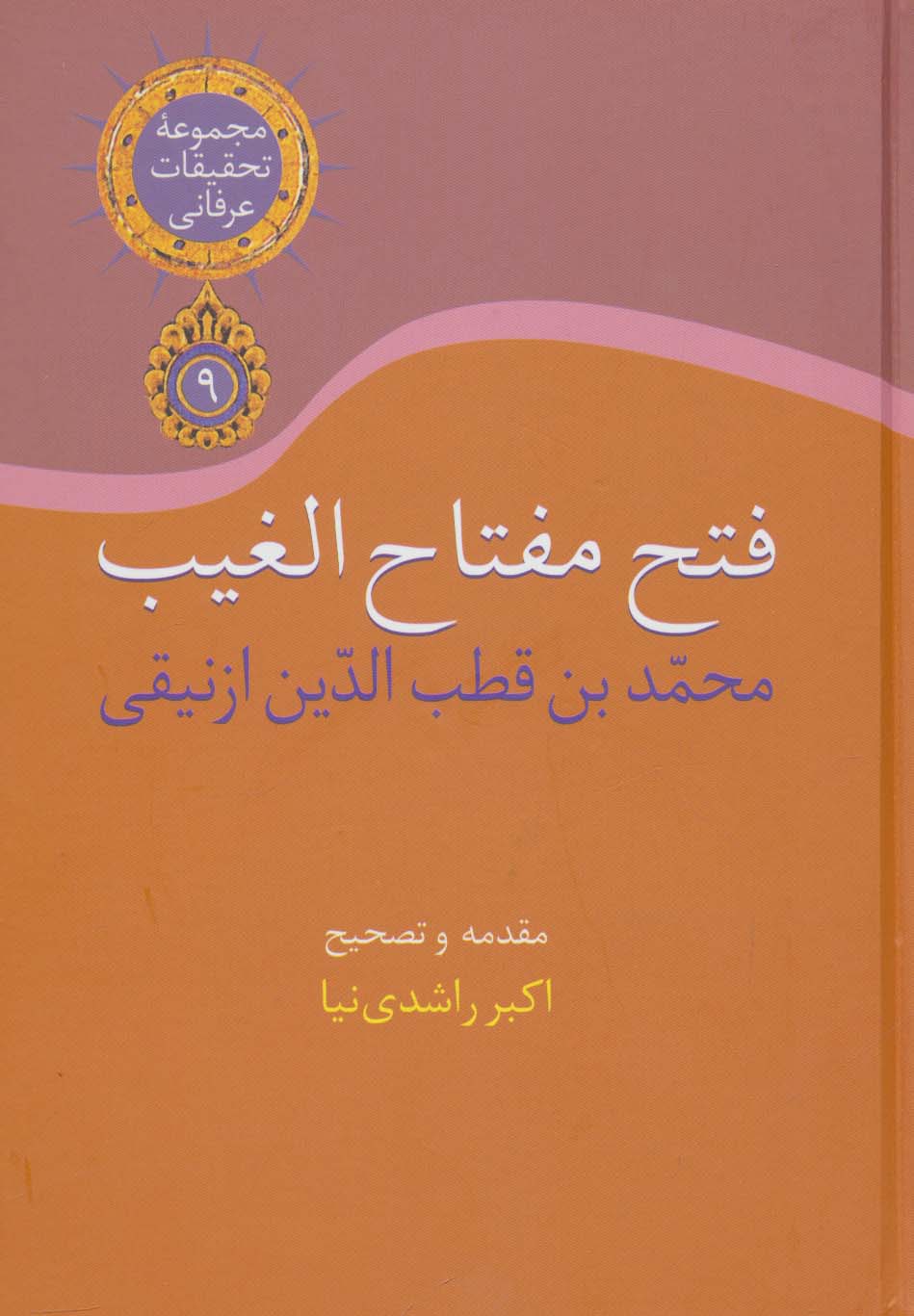 تحقیقات عرفانی 9 (فتح مفتاح الغیب) - ناشربوک | خرید آنلاین کتاب