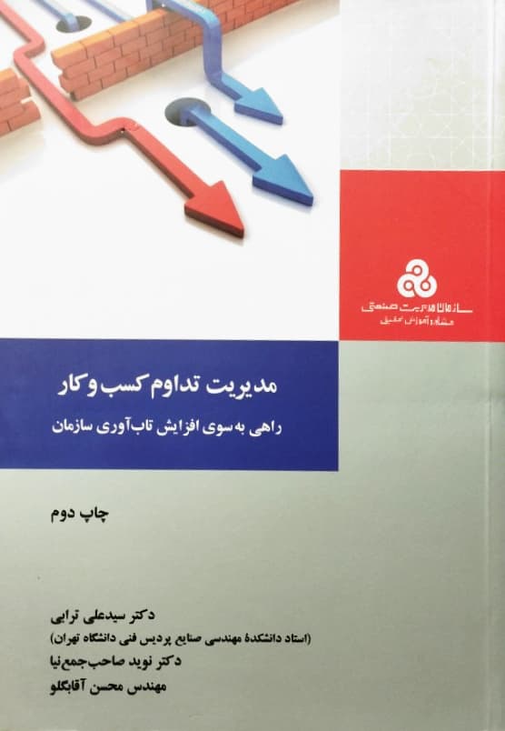 مدیریت تداوم کسب و کار