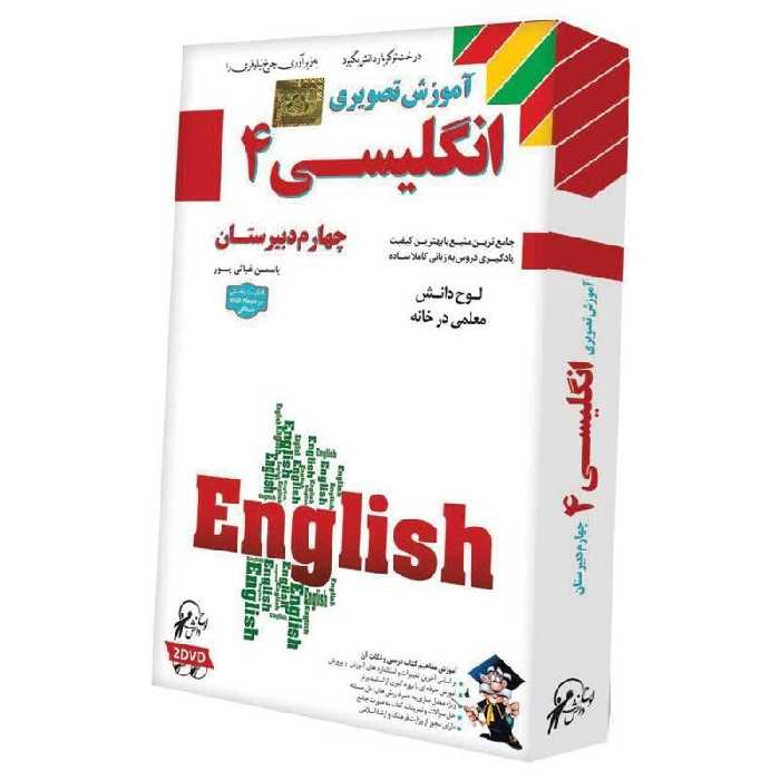 آموزش تصویری انگلیسی 4 دبیرستان لوح گسترش دنیای نرم افزار سینا