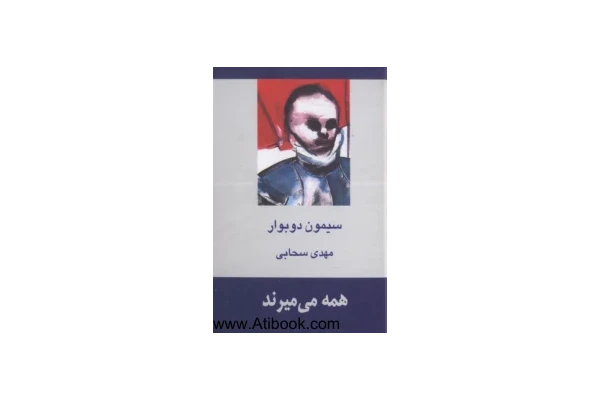کتاب همه میمیرند 1 - کتابخانه مجازی واتیکان