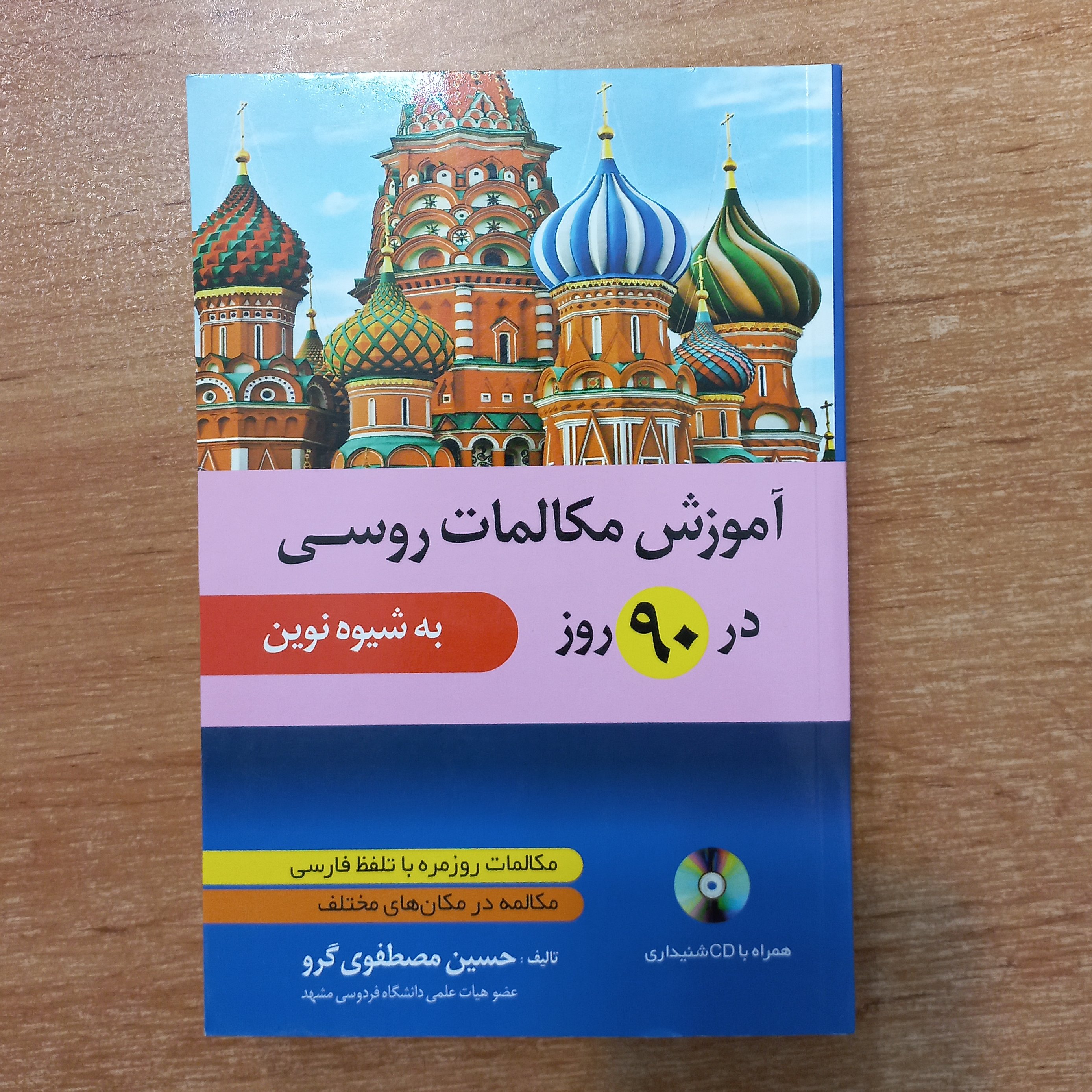 کتاب آموزش مکالمات روسی در  90 روز به شیوه نوین همراه با فایل صوتی