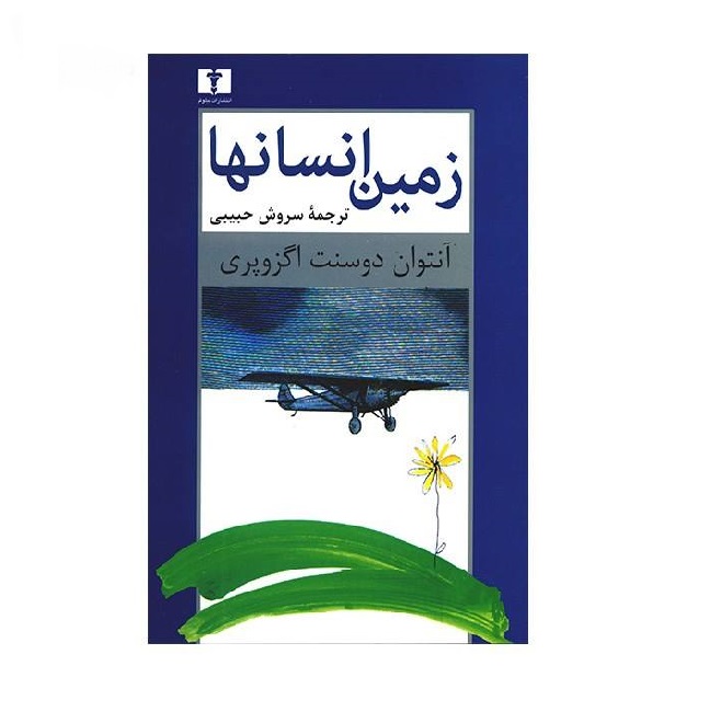 کتاب زمین انسانها