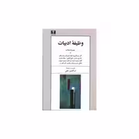 کتاب وظیفه ادبیات اثر آلن روب گری یه