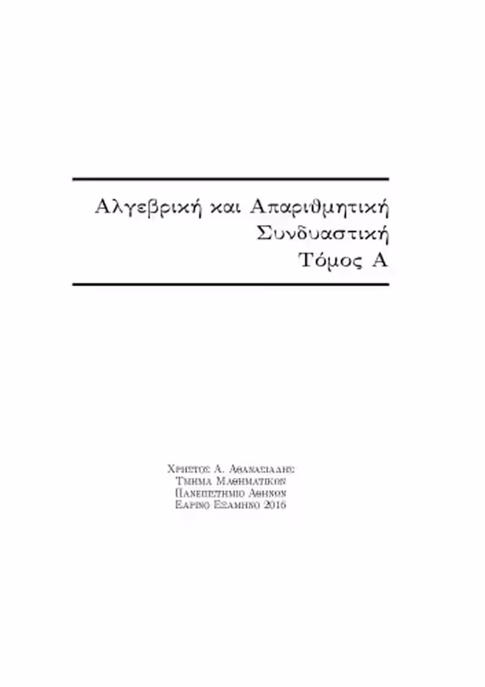 خرید و دانلود نسخه کامل کتاب Αλγεβρική και Απαριθμητική Συνδυαστική [Lecture notes]