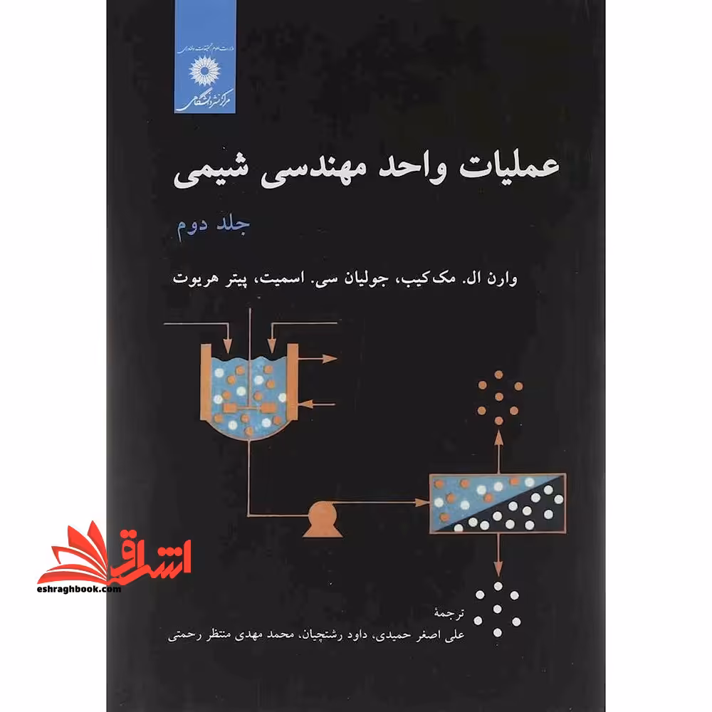 عملیات واحد در مهندسی شیمی جلد دوم ویراست پنجم - فروشگاه کتاب اشراق