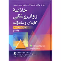 خلاصه روان پزشکی کاپلان و سادوک جلد دو ویرایش دوازدهم 2022