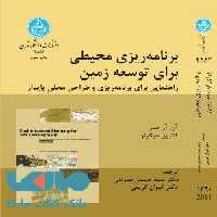 برنامه ریزی محیطی برای توسعه زمین نشر دانشگاه تهران