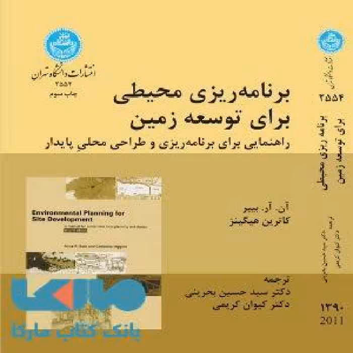 برنامه ریزی محیطی برای توسعه زمین نشر دانشگاه تهران