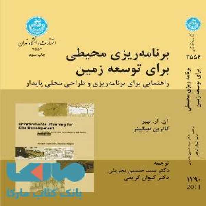 برنامه ریزی محیطی برای توسعه زمین نشر دانشگاه تهران