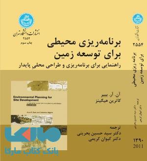 برنامه ریزی محیطی برای توسعه زمین نشر دانشگاه تهران