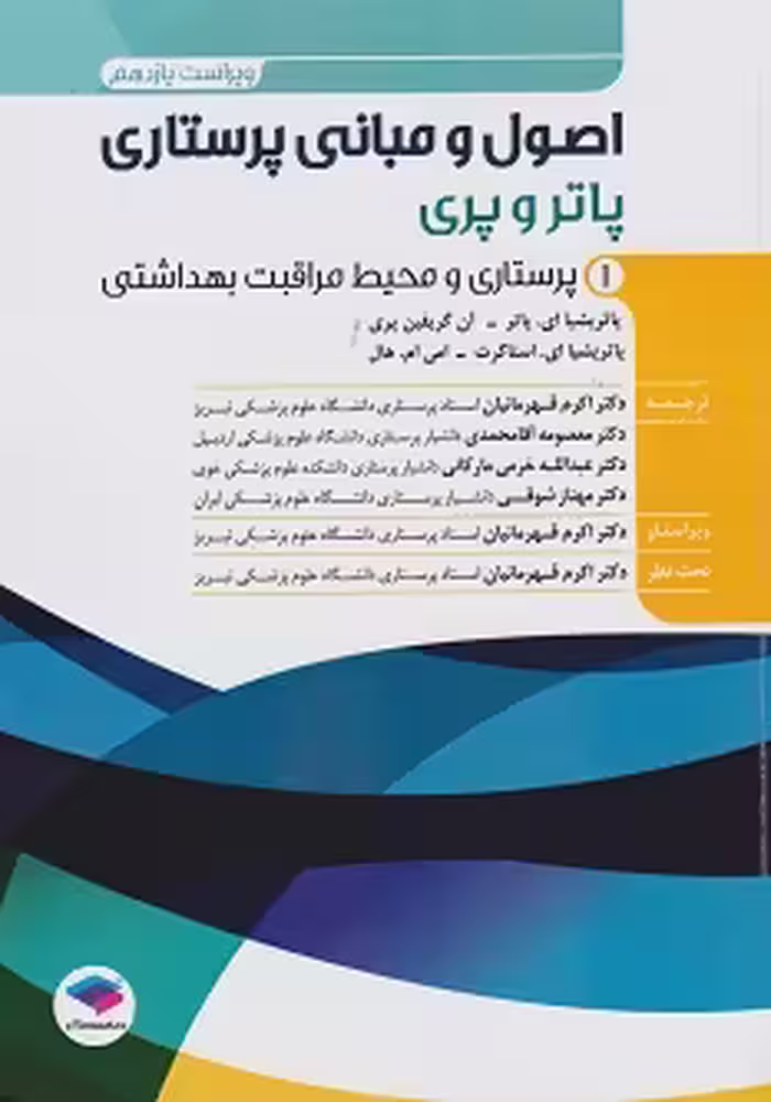 اصول و مبانی پرستاری پاتر و پری ویراست یازدهم 2024 جلد 1 پرستاری و محیط مراقبت بهداشتی