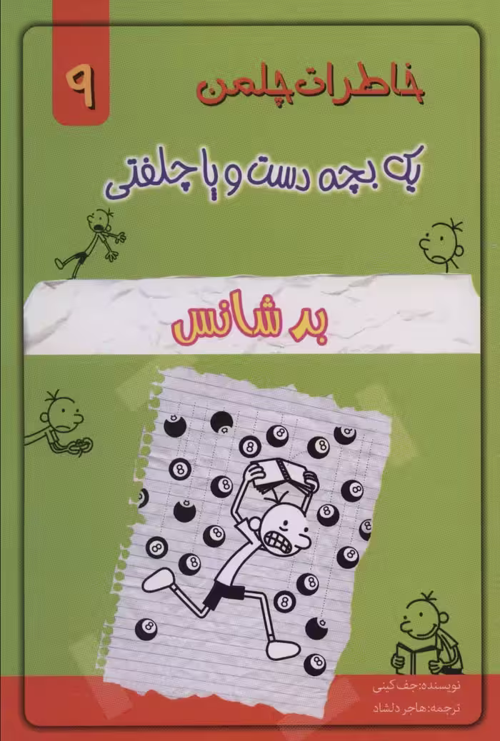 خاطرات چلمن یک بچه دست و پا چلفتی 9 (بد شانش) - ناشربوک | خرید آنلاین کتاب