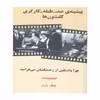 کتاب چرا واشنگتن از زحمتکشان می هراسد اثر جک بانز انتشارات طلایه پرسو