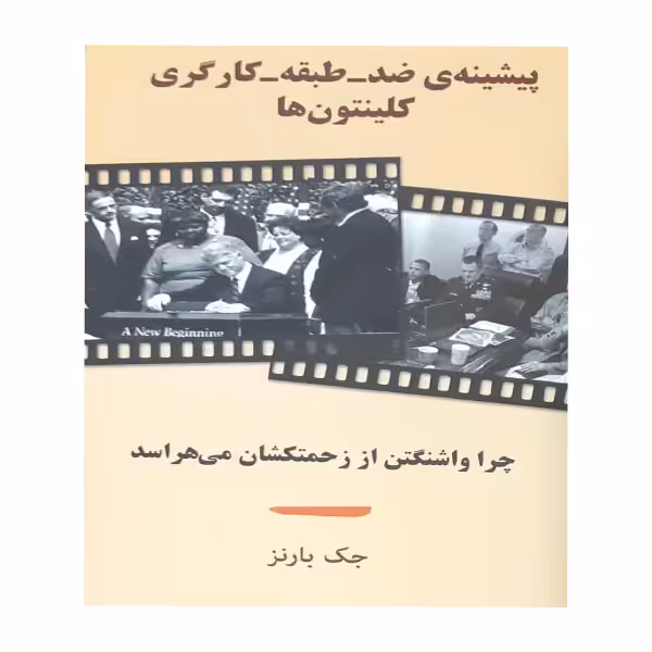 کتاب چرا واشنگتن از زحمتکشان می هراسد اثر جک بانز انتشارات طلایه پرسو