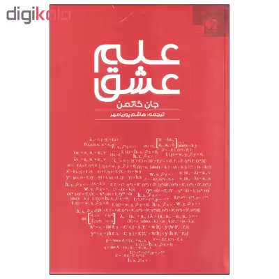 کتاب علم عشق اثر جان گاتمن انتشارات دانژه